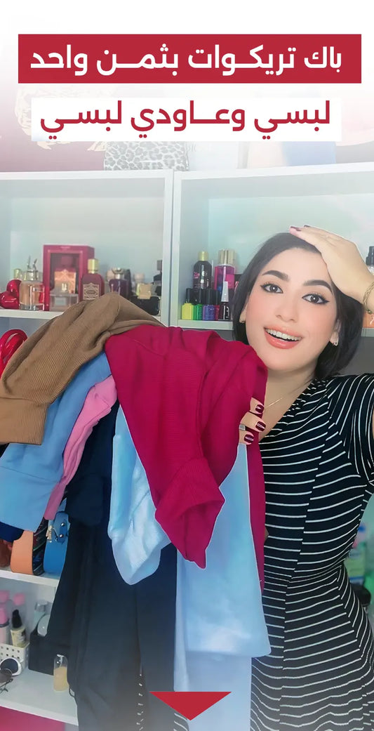 تمنية تريكوات نسائية بتمن واحد